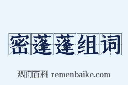 密蓬蓬组词是什么意思的图片